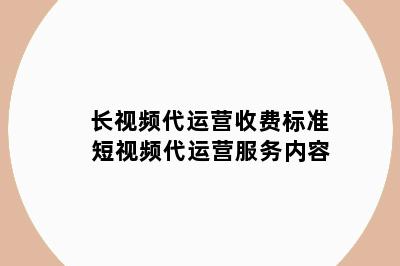 长视频代运营收费标准 短视频代运营服务内容